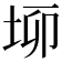 𡋫