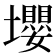 𡓫