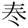 𡗫