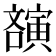 𡫫