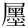 𡳫