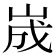 𡷫