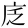 𢇫