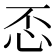 𢗫