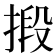 𢯫