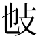 𢻫