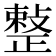 𢿫