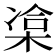 𣓫