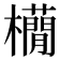 𣟫