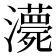 𤃫
