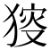 𤟫