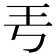 𤣫