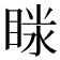 𥇫