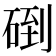 𥓫