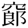 𥧫