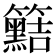 𥷫