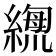𦃫