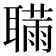 𦗫