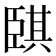 𦣫
