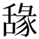 𦧫