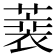𦻫
