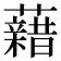 𧃫