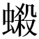 𧏫