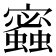 𧓫