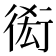𧗫