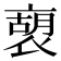𧛫