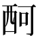𧟫