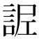 𧧫