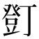 𧯫