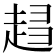 𧻫