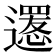 𨗫