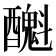 𨣫
