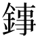 𨧫