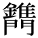 𨷫