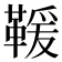 𩋫