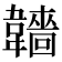 𩏫