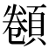 𩓫