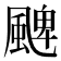 𩗫