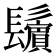 𩯫