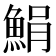 𩷫