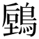 𪃫