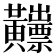 𪏫