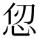 𪫫