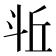 𪯫