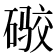 𪿫