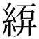 𫃫